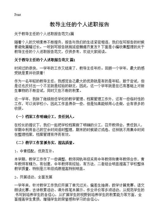 教导主任的个人述职报告