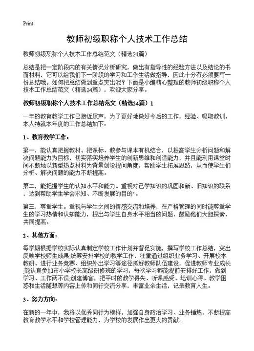 教师初级职称个人技术工作总结