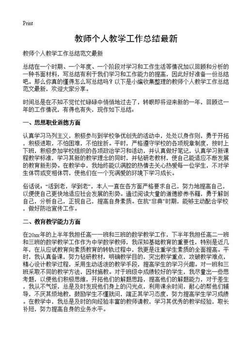 教师个人教学工作总结最新