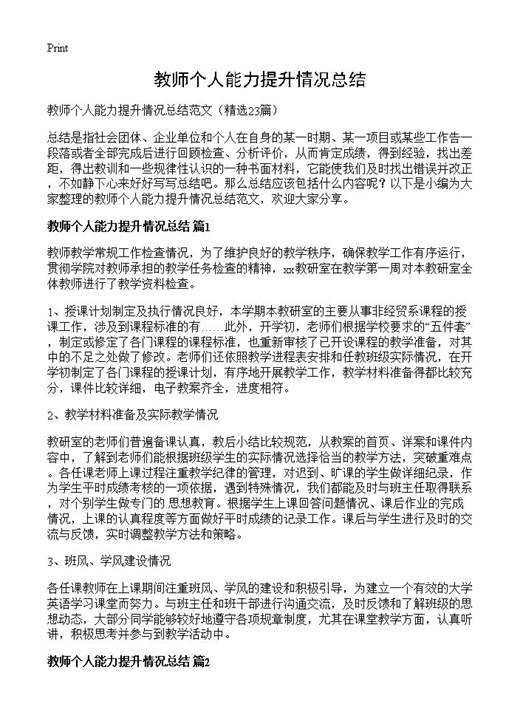 教师个人能力提升情况总结