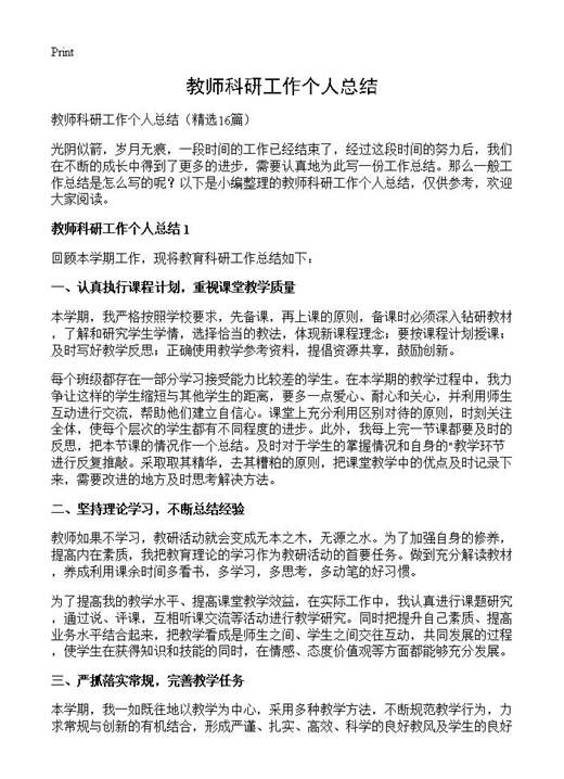 教师科研工作个人总结