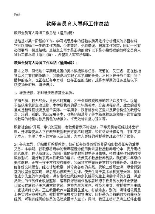 教师全员育人导师工作总结