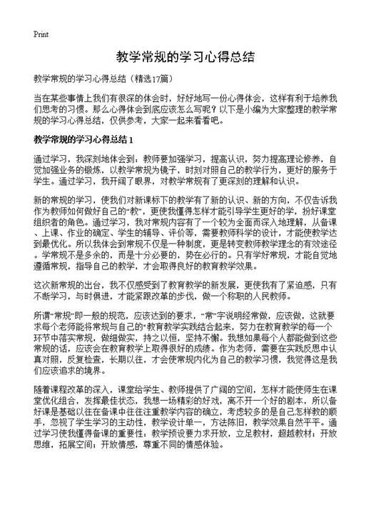 教学常规的学习心得总结