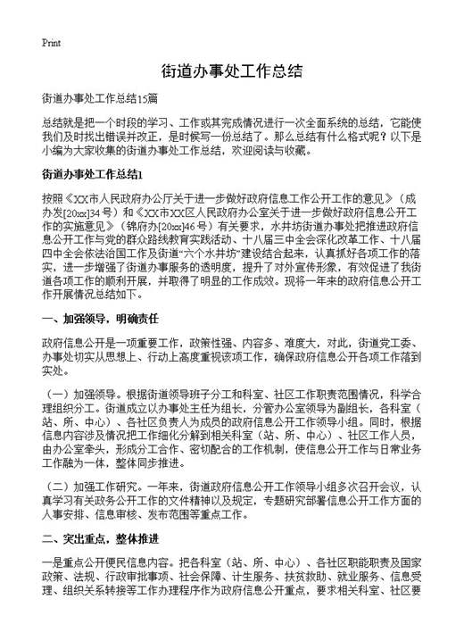 街道办事处工作总结