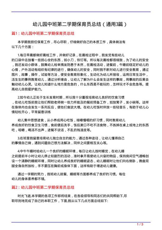 幼儿园中班第二学期保育员总结