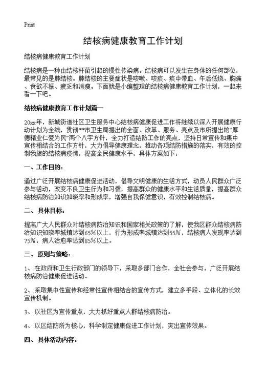结核病健康教育工作计划