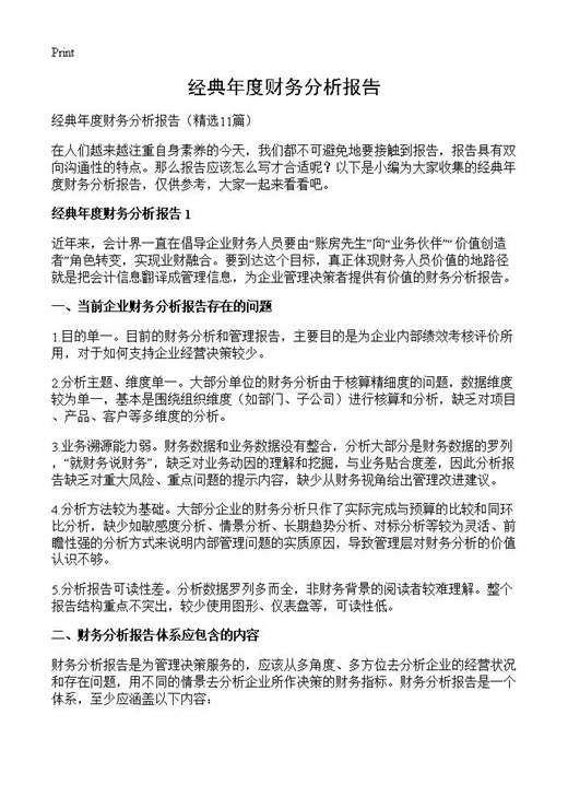 经典年度财务分析报告