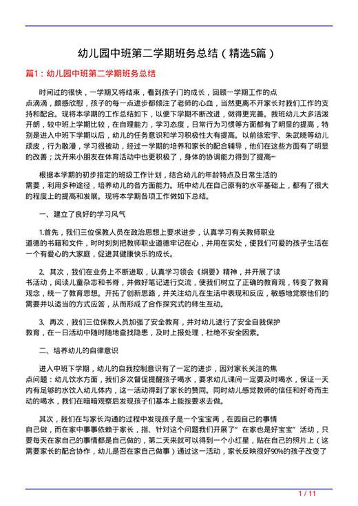 幼儿园中班第二学期班务总结