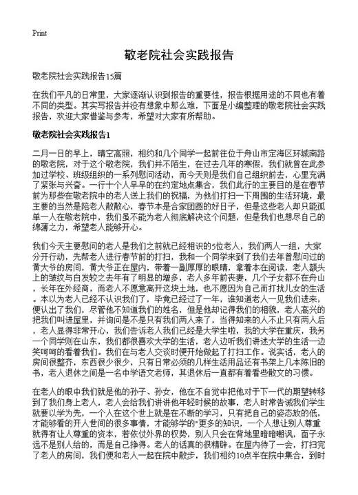 敬老院社会实践报告