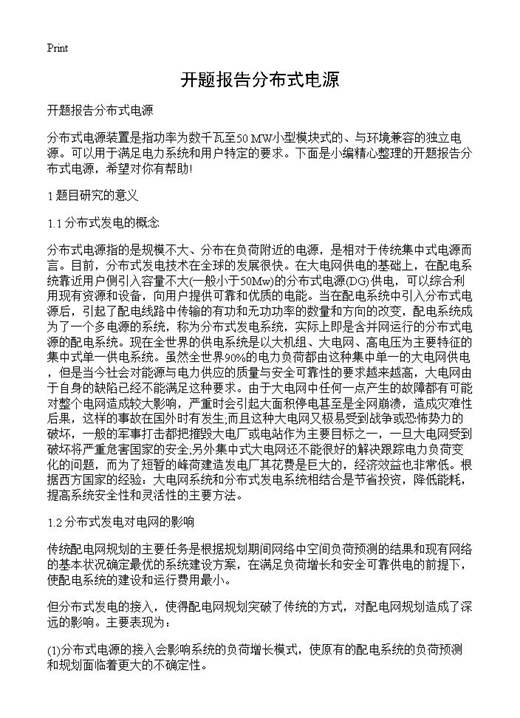 开题报告分布式电源