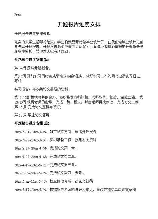 开题报告进度安排