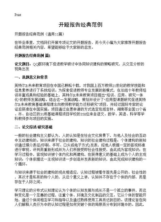 开题报告经典范例