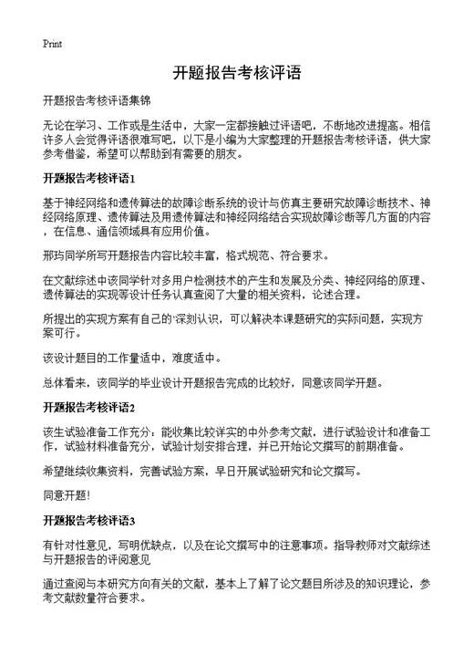 开题报告考核评语