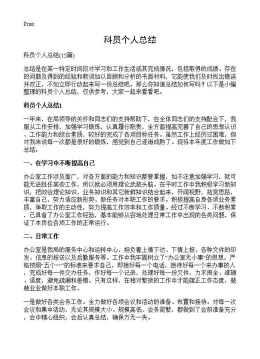 科员个人总结
