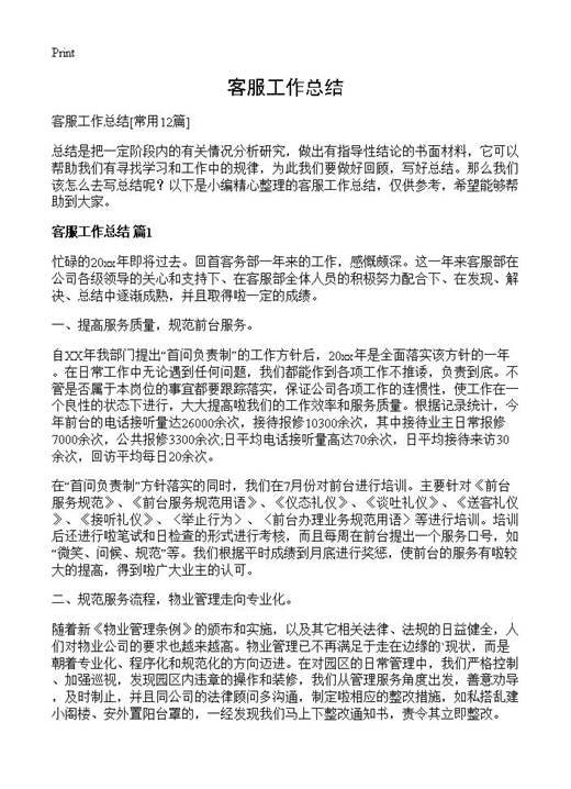 客服工作总结