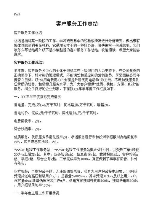 客户服务工作总结