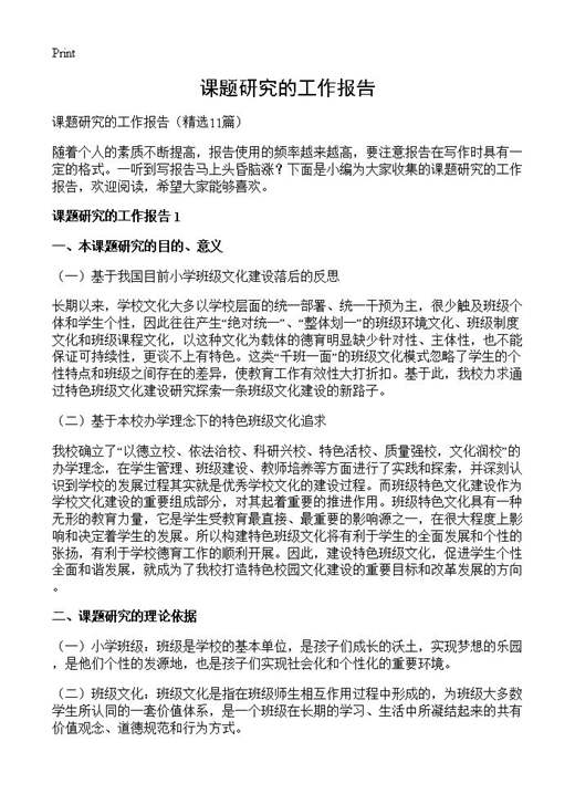 课题研究的工作报告