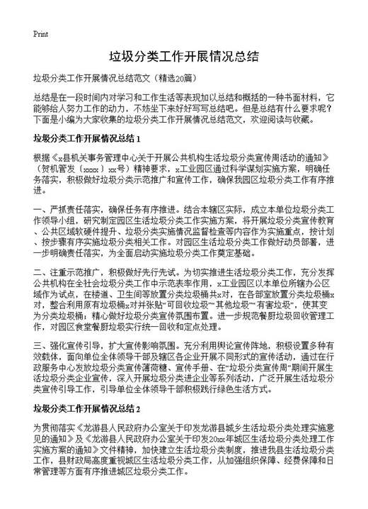 垃圾分类工作开展情况总结