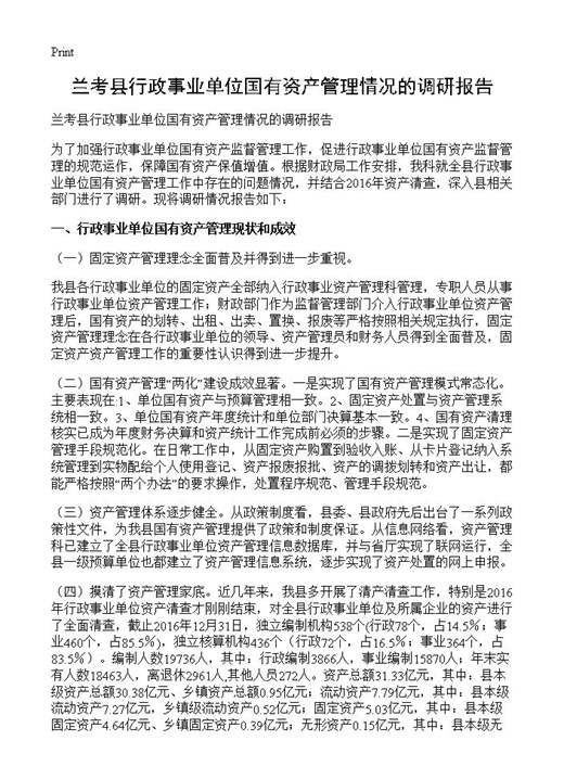 兰考县行政事业单位国有资产管理情况的调研报告