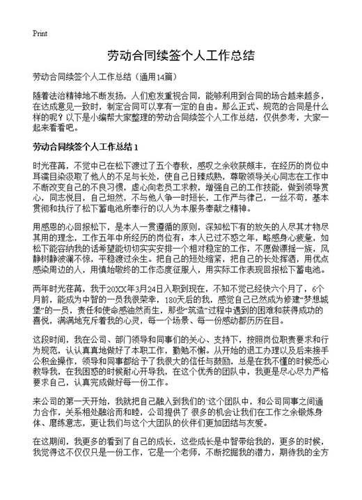 劳动合同续签个人工作总结