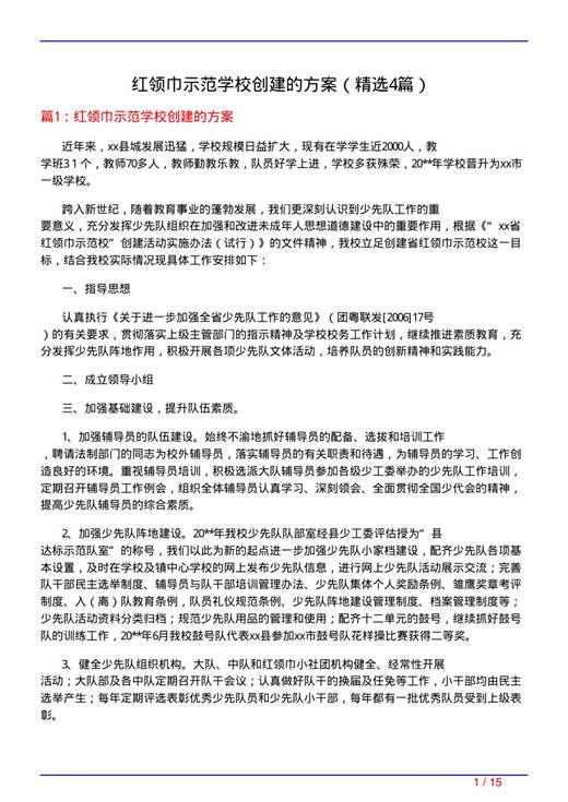 红领巾示范学校创建的方案