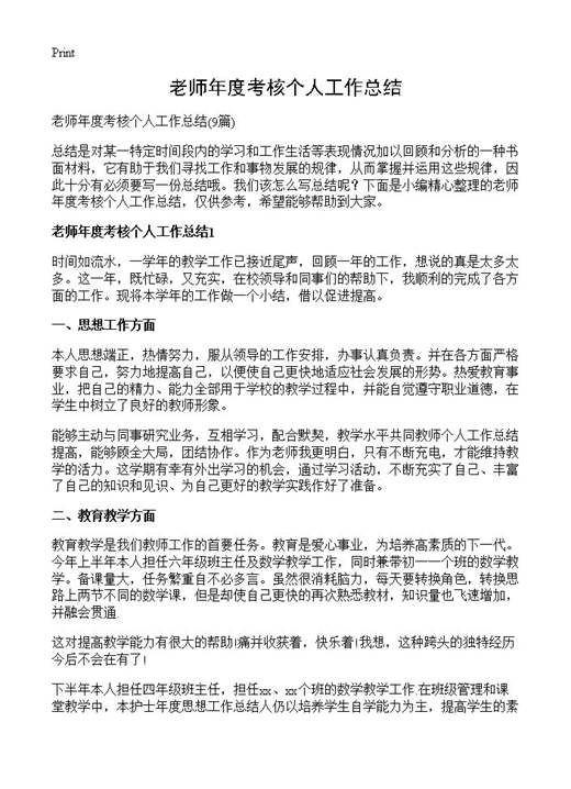 老师年度考核个人工作总结