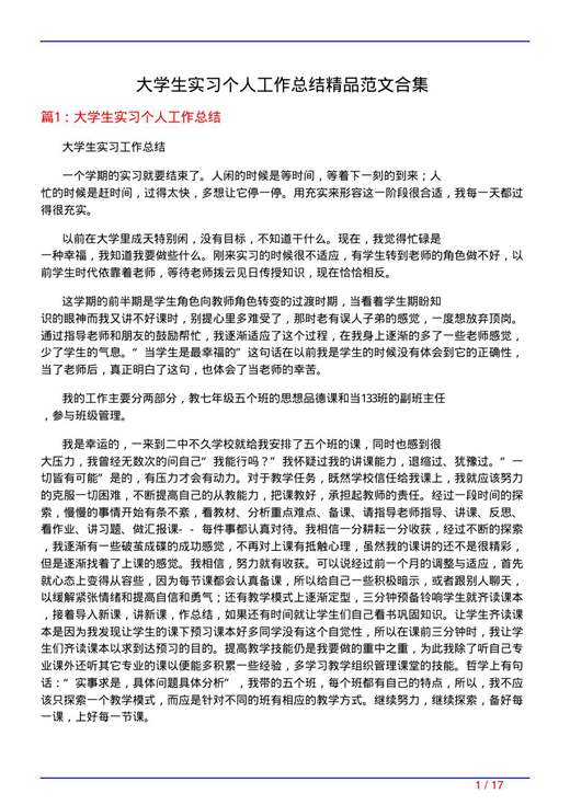 大学生实习个人工作总结精品范文合集