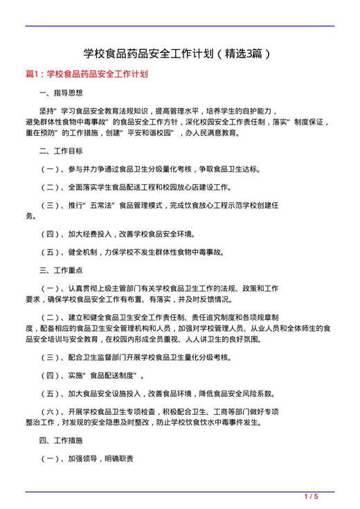 学校食品药品安全工作计划