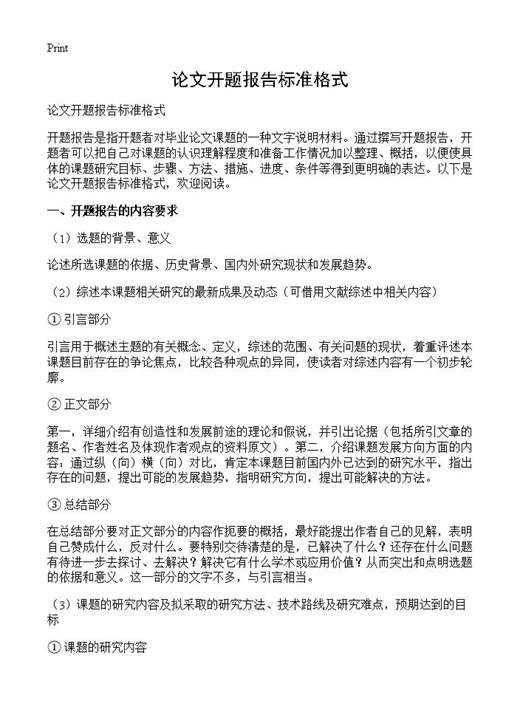 论文开题报告标准格式