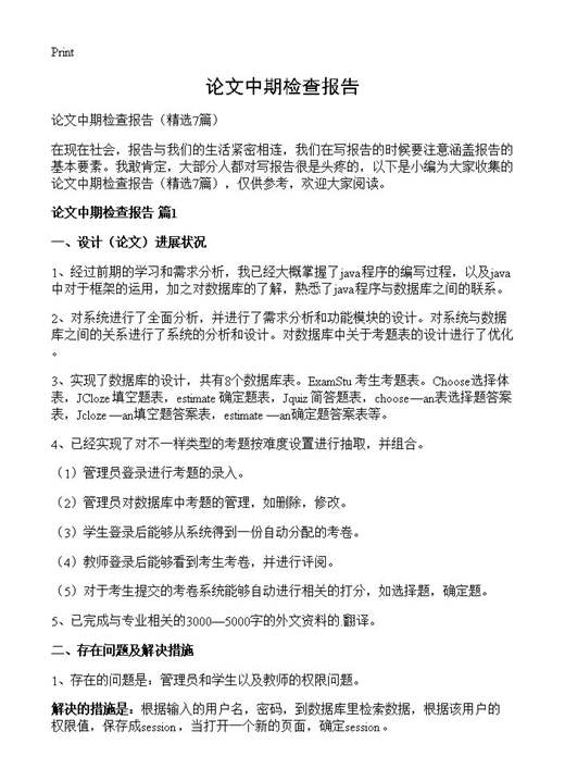 论文中期检查报告