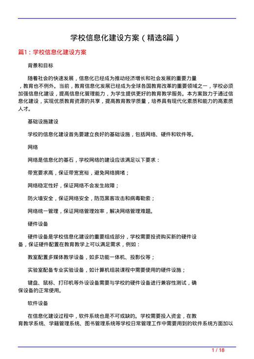 学校信息化建设方案