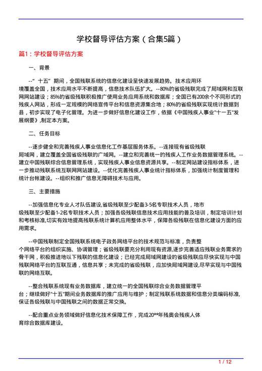 学校督导评估方案
