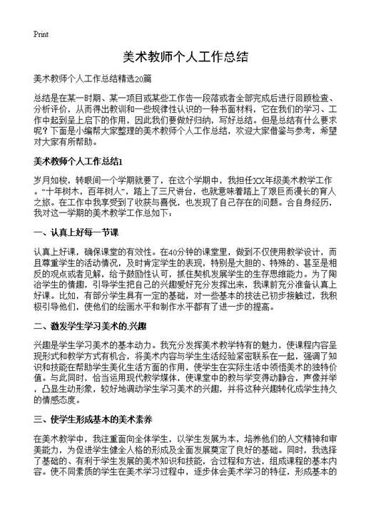 美术教师个人工作总结