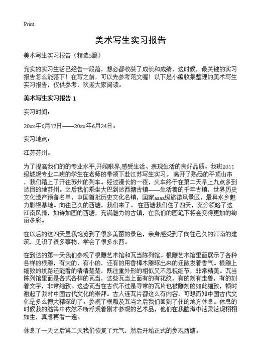 美术写生实习报告