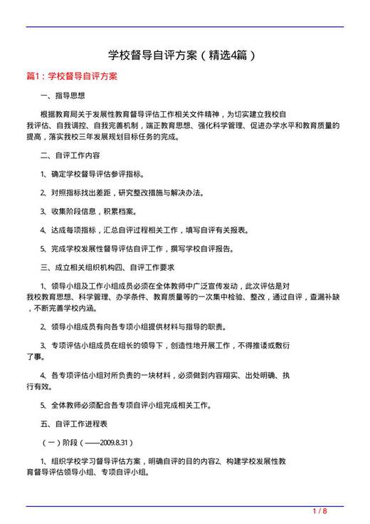 学校督导自评方案
