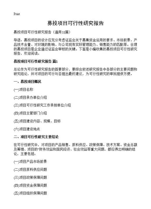 募投项目可行性研究报告