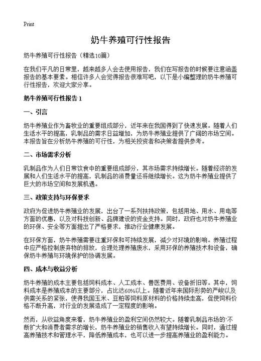奶牛养殖可行性报告