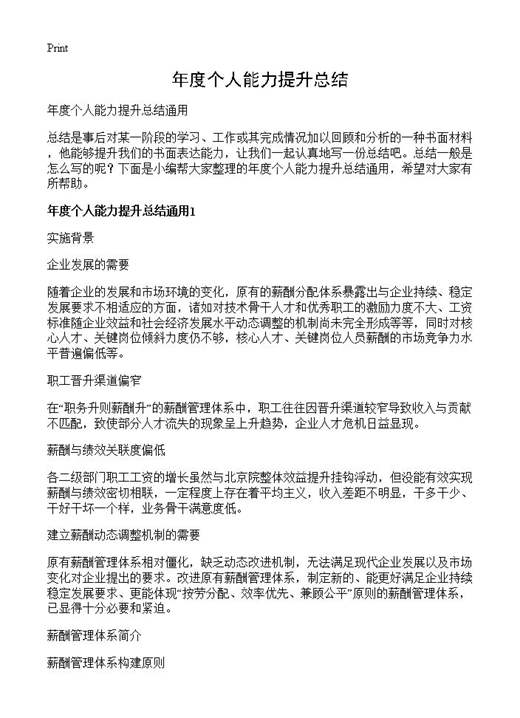 年度个人能力提升总结