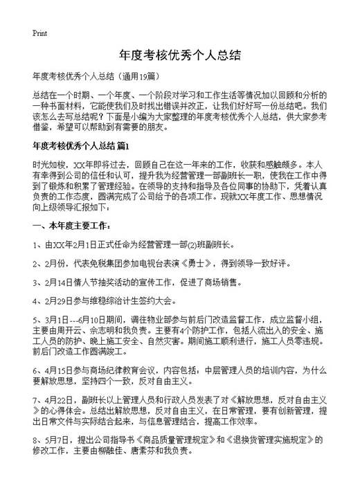 年度考核优秀个人总结