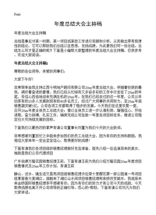 年度总结大会主持稿