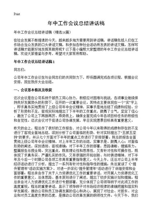 年中工作会议总结讲话稿