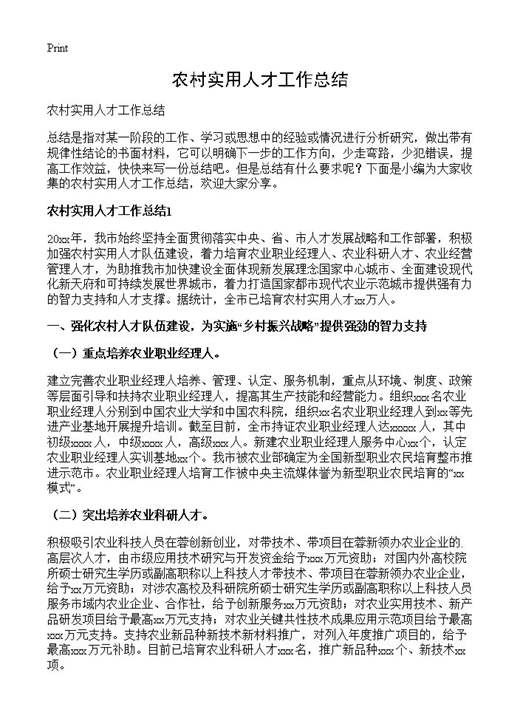 农村实用人才工作总结