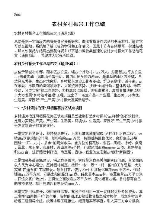 农村乡村振兴工作总结