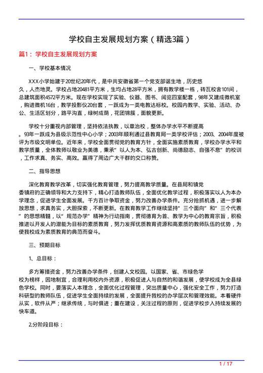 学校自主发展规划方案