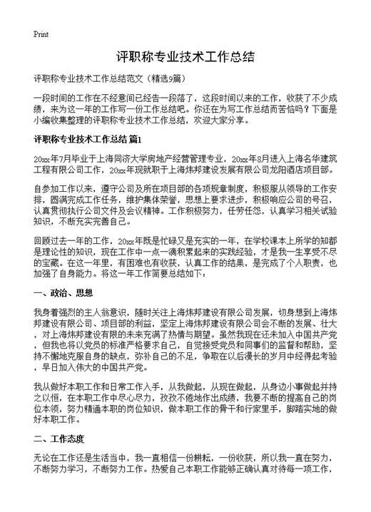 评职称专业技术工作总结