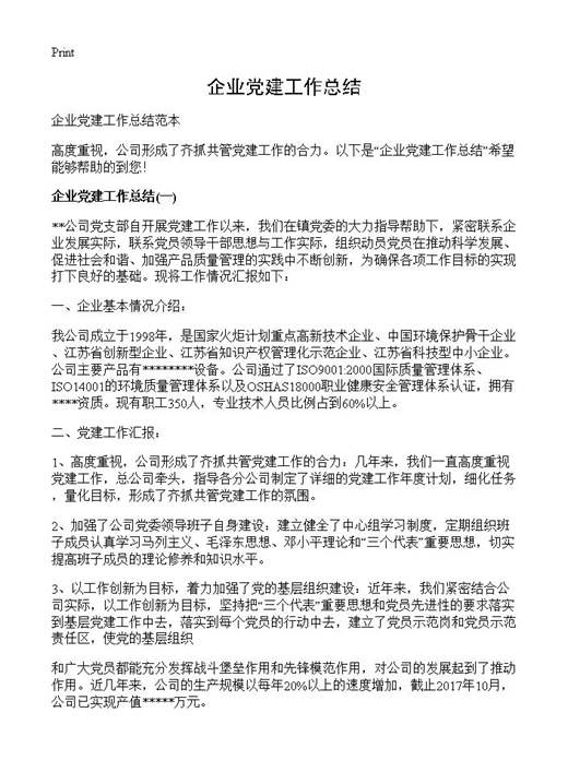 企业党建工作总结