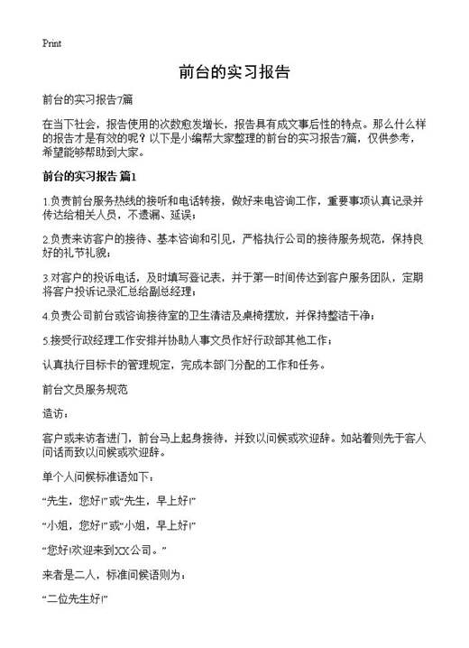 前台的实习报告