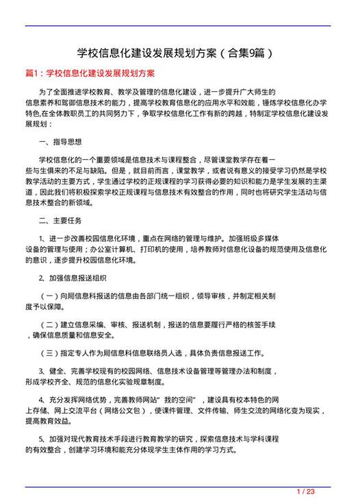 学校信息化建设发展规划方案