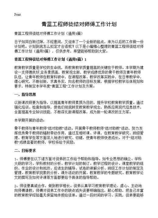 青蓝工程师徒结对师傅工作计划