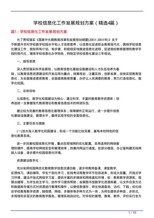 学校信息化工作发展规划方案